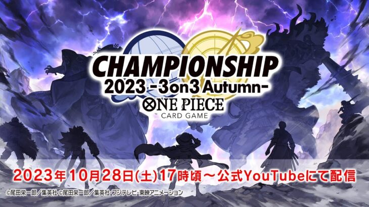 ONE PIECEカードゲーム チャンピオンシップ2023 3on3 Autumn生配信