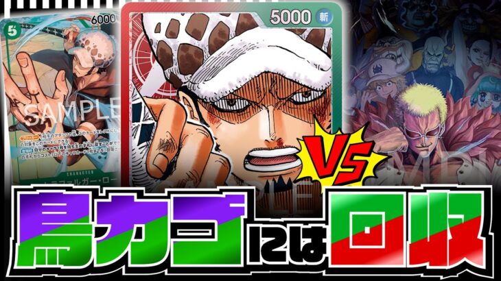 【ドフラ週間】赤緑ローVS紫緑ドフラミンゴ / ワンピースカードゲーム