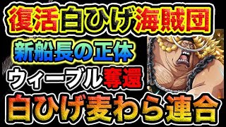 【ワンピース ネタバレ予想】白ひげ海賊団復活！新しい船長の正体は？麦わら合同ウィーブル奪還作戦！（予想考察）