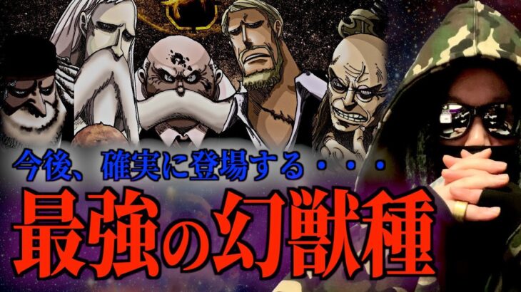 尾田先生が未だ登場させていない“最強の幻獣種”を考える。【ワンピース ネタバレ】