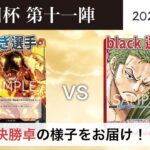 【大会アーカイブ】青黒サカズキ vs 赤ゾロ【ワンピースカードゲーム/ONE PIECE CARD GAME】