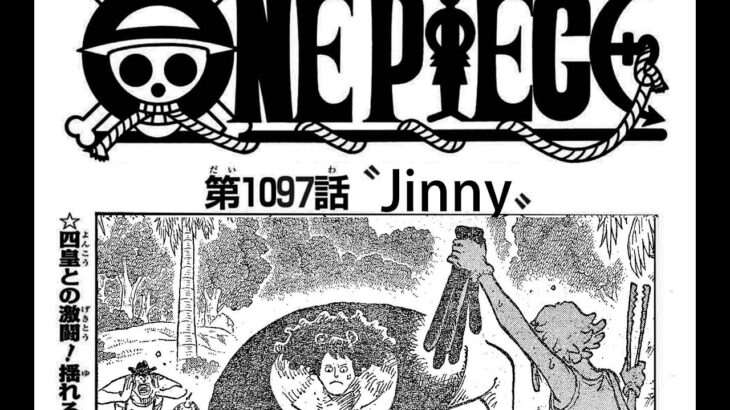 ワンピース 1097話日本語  ネタバレ100% 『One Piece』最新1097話 死ぬくれ！