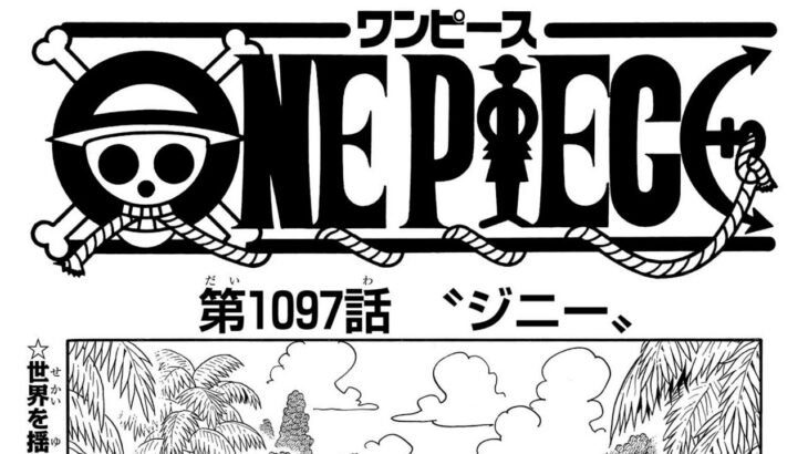 ワンピース 1097話―日本語のフル  ネタバレ100% 『One Piece』最新1097話 死ぬくれ！