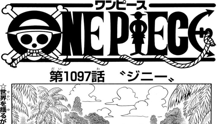 ワンピース 1097話 日本語 ネタバレ『One Piece』最新1097話死ぬくれ！