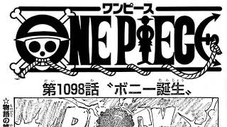 ワンピース 1098話 日本語 ネタバレ 100% 『One Piece』最新1098話死ぬくれ！