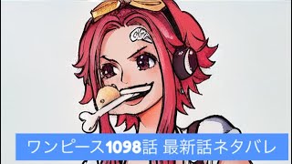 ワンピース1098話 最新話ネタバレPart1