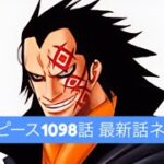 ワンピース1098話 最新話ネタバレPart2