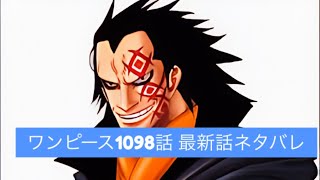 ワンピース1098話 最新話ネタバレPart2