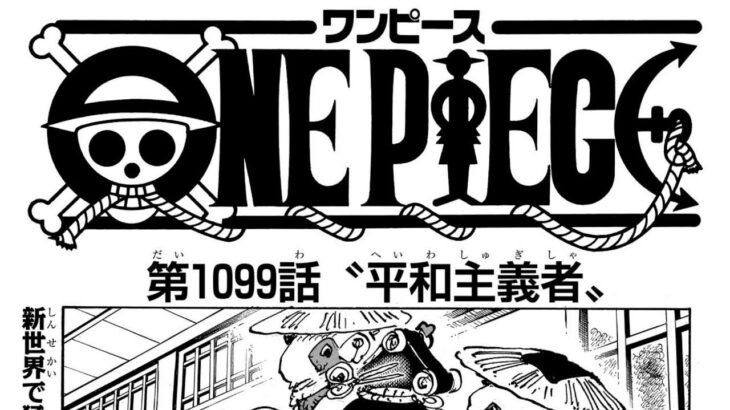 ワンピース 1099話日本語 ネタバレ100% 『One Piece』最新1099話 死ぬくれ！