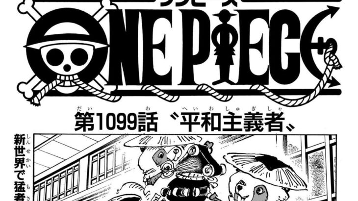 ワンピース 1099話 日本語 ネタバレ100%『One Piece』最新1099話死ぬくれ！