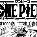 ワンピース 1099話 日本語 ネタバレ『One Piece』最新1099話死ぬくれ！