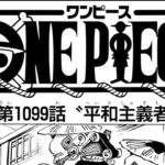 ワンピース 1099話―日本語のフル 『One Piece』最新1099話 死ぬくれ！