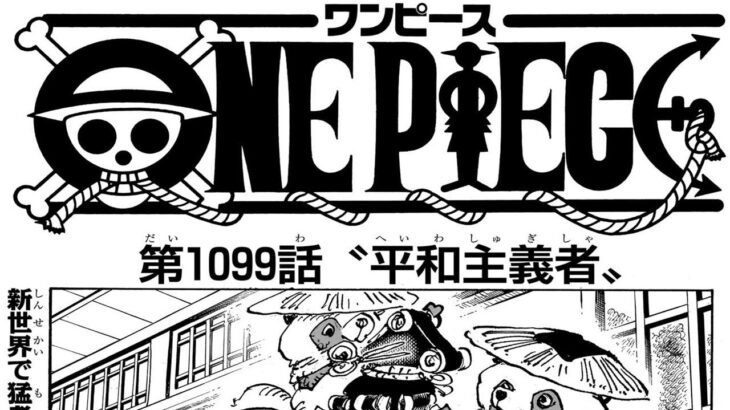 ワンピース 1099話 日本語 ネタバレ『One Piece』最新1099話死ぬくれ！