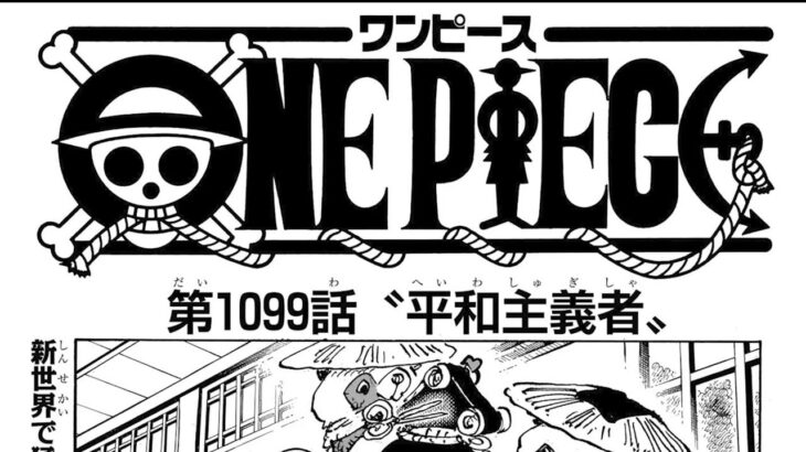 ワンピース 1099話日本語のフル One Piece最新1099話死ぬくれ