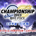 ONE PIECEカードゲーム チャンピオンシップ2023 2次予選 大阪エリア大会 生配信