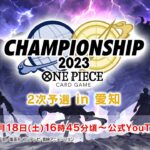 ONE PIECEカードゲーム チャンピオンシップ2023 2次予選 愛知エリア大会 生配信