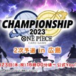 ONE PIECEカードゲーム チャンピオンシップ2023 2次予選 広島エリア大会 生配信