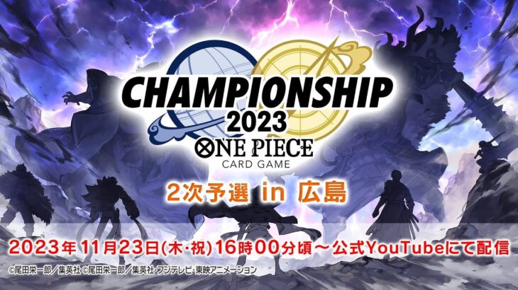 ONE PIECEカードゲーム チャンピオンシップ2023 2次予選 広島エリア大会 生配信