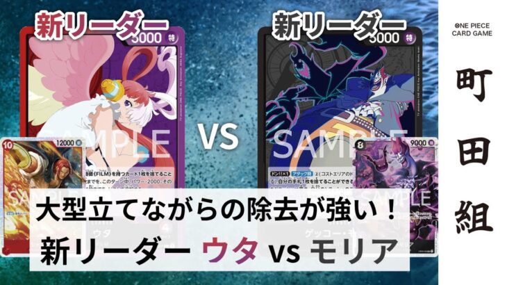 【対戦動画】赤紫ウタ vs 黒モリア【ワンピースカードゲーム/ONE PIECE CARD GAME】