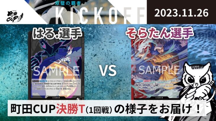 【大会アーカイブ】黒モリア vs 赤紫ロー【ワンピースカードゲーム/ONE PIECE CARD GAME】