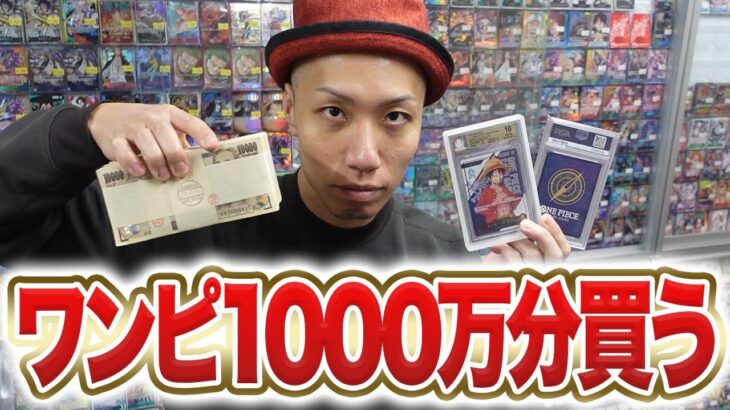 【爆買い】1000万円分のワンピカード大口取引を公開します!!