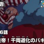 ワンピース 1086話 – One Piece Episode 1086 English Subbed | Sub indo| LIVE