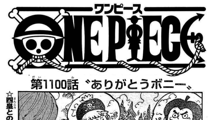 ワンピース 1100話日本語  ネタバレ100% 『One Piece』最新1100話 死ぬくれ！