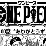 ワンピース 1100話日本語のフル ネタバレ100_ One Piece最新1100話 死ぬくれ
