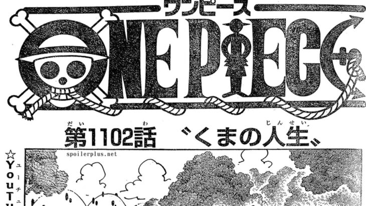 ワンピース 1102話日本語 ネタバレ100% 『One Piece』最新1102話 死ぬくれ！