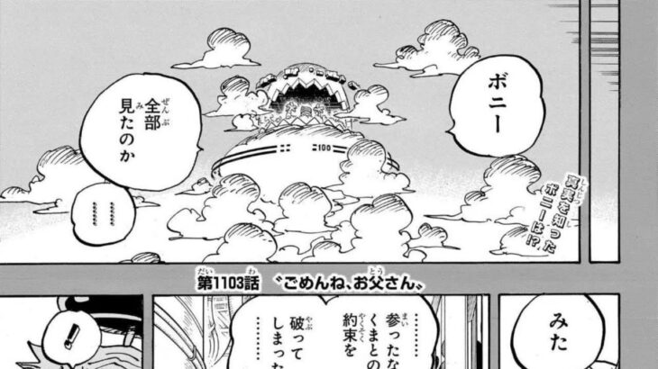 ワンピース 1103話 日本語 ネタバレ 100% 『One Piece』最新1103話死ぬくれ！