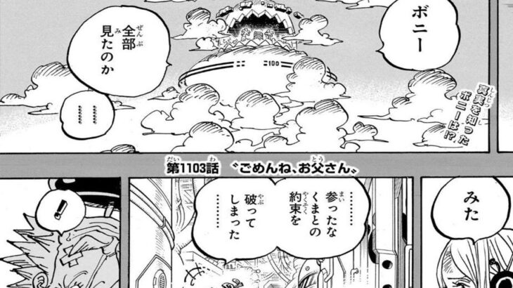 ワンピース 1103話 日本語 ネタバレ『One Piece』最新1103話死ぬくれ！