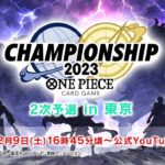 ONE PIECEカードゲーム チャンピオンシップ2023 2次予選 東京エリア大会 生配信