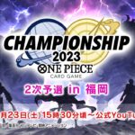 ONE PIECEカードゲーム チャンピオンシップ2023 2次予選 福岡エリア大会 生配信