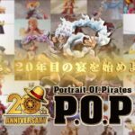 メガハウス P.O.Pワンピースシリーズ20周年PV公開！
