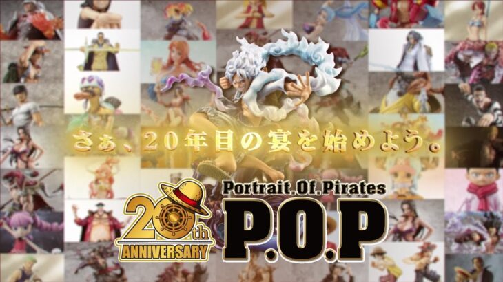 メガハウス P.O.Pワンピースシリーズ20周年PV公開！