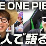 【大興奮】新アニメシリーズ「 THE ONE PIECE 」について３人で語ってみた！