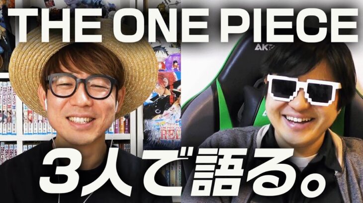 【大興奮】新アニメシリーズ「 THE ONE PIECE 」について３人で語ってみた！