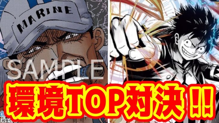 【ワンピースカード】環境TOP対決！！青黒サカズキVS黒黄ルフィ！！