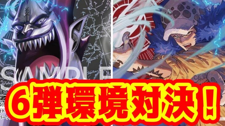 【ワンピースカード】６弾環境対決！　黒モリアVS赤紫ロー！！