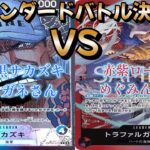 【ワンピースカード】スタンダードバトル決勝戦！青黒サカズキ対赤紫ロー