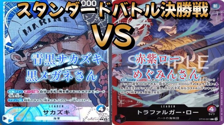【ワンピースカード】スタンダードバトル決勝戦！青黒サカズキ対赤紫ロー