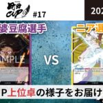 【大会アーカイブ】紫ルフィ vs 黄エネル【ワンピースカードゲーム/ONE PIECE CARD GAME】
