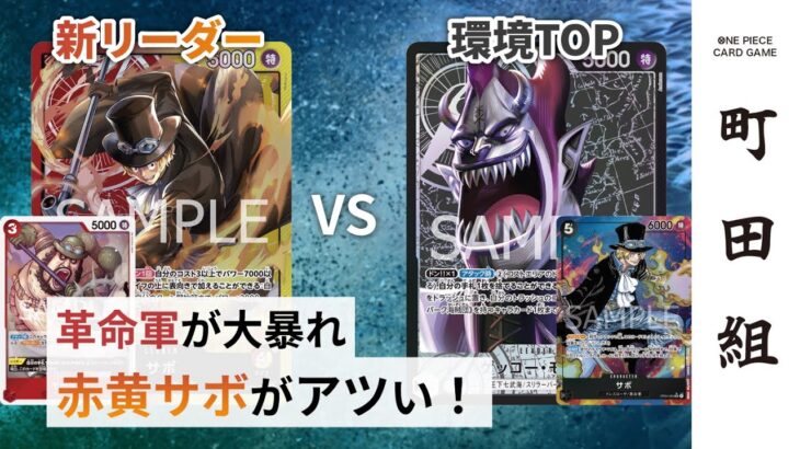 【対戦動画】赤黄サボ vs 黒モリア【ワンピースカードゲーム/ONE PIECE CARD GAME】