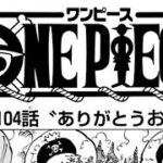 ワンピース 1100~1104話 日本語 ネタバレ『One Piece』最新1104話死ぬくれ！
