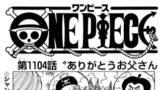 ワンピース 1100~1104話 日本語 ネタバレ『One Piece』最新1104話死ぬくれ！