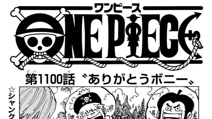 ワンピース 1100~1105話 日本語 ネタバレ『One Piece』最新1105話死ぬくれ！