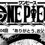 ワンピース 1104話日本語  ネタバレ100% 『One Piece』最新1104話 死ぬくれ！