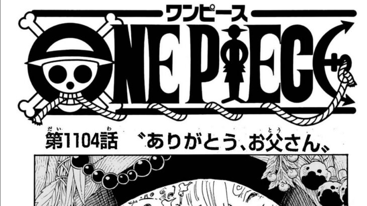 ワンピース 1104話日本語  ネタバレ100% 『One Piece』最新1104話 死ぬくれ！