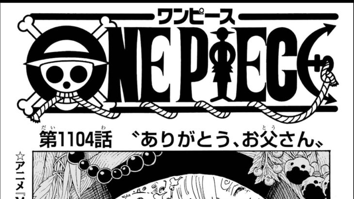 ワンピース 1104話―日本語のフル 『One Piece』最新1104話死ぬくれ！