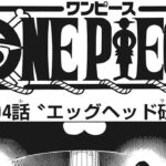 ワンピース 1104話 日本語 ネタバレ『One Piece』最新1104話死ぬくれ！